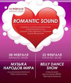 Где отметить День Святого Валентина в Донецке (афиши + цены)