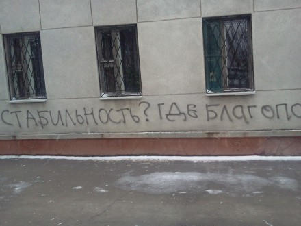 Красноармейчане вопросы к власти пишут на стенах исполкома (фото)