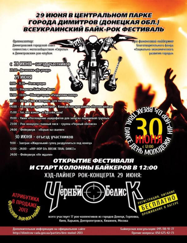 В Димитрове пройдет Байк-рок фестиваль ко Дню молодежи (афиша + видео)