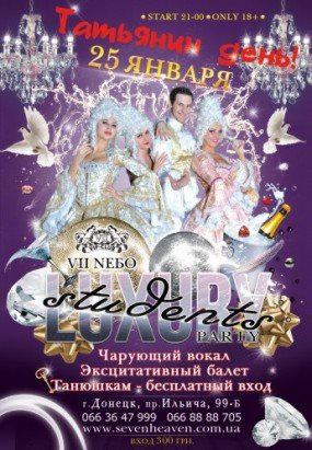 Лучшие вечеринки ко Дню студента в Донецке (афиша, цены)