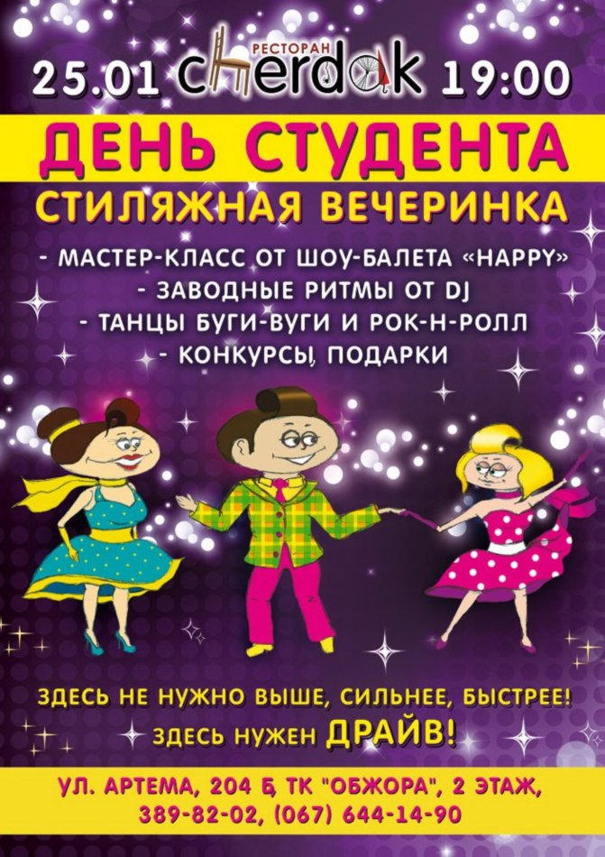 Лучшие вечеринки ко Дню студента в Донецке (афиша, цены)