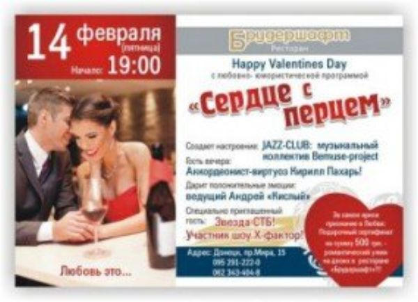 Праздничная афиша Донецка ко Дню святого Валентина