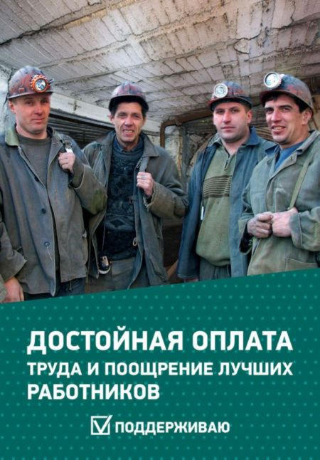 Сергей Байбурин: "Труд шахтеров может и должен быть достойно оплачен"
