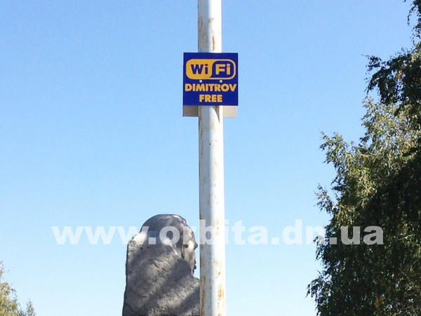 В Димитрове появились бесплатные Wi-Fi зоны