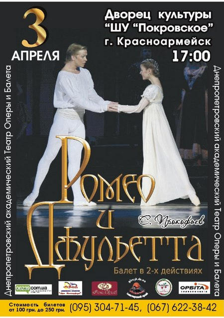В Красноармейск приедет «Ромео и Джульетта»