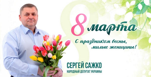 Народний депутат України Сергій Сажко привітав жінок з 8 березня