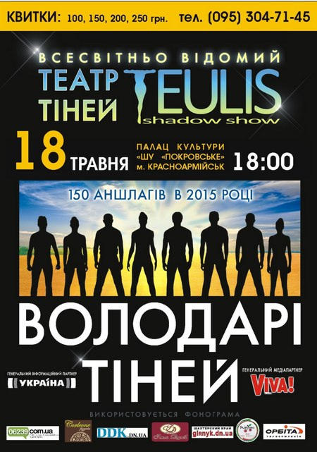 Билеты на шоу театра теней TEULIS в Красноармейске нашли своих счастливых обладателей