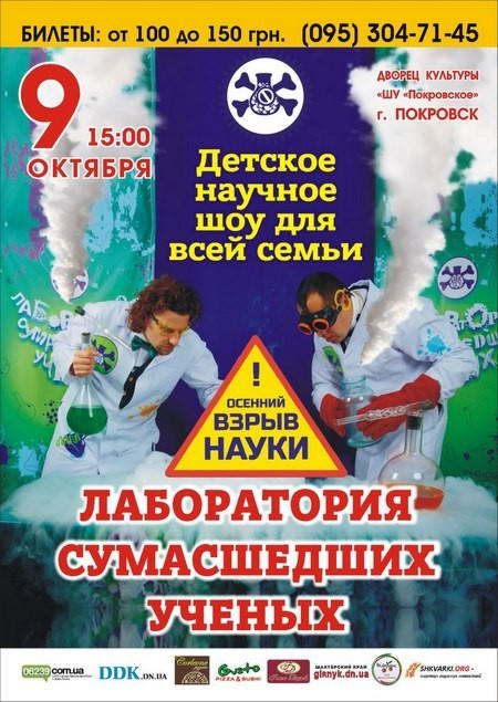 На детское научное шоу в Покровске можно сходить бесплатно