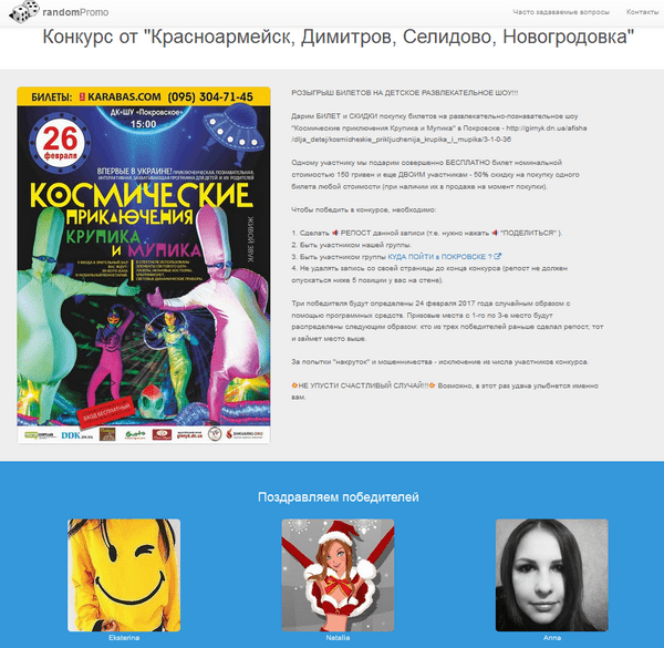 Определены счастливые обладатели билетов на детское шоу в Покровске