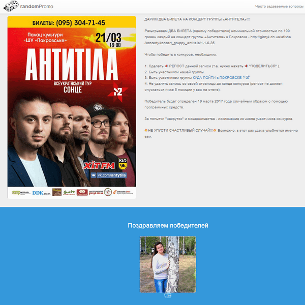 Определен счастливый обладатель двух билетов на концерт группы «Антитела» в Покровске