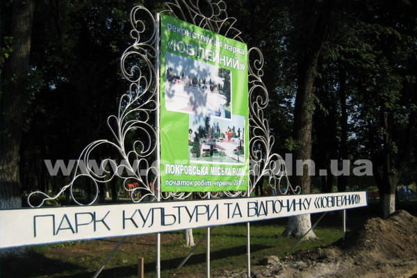 В Покровске начался первый этап многомиллионной реконструкции парка «Юбилейный»