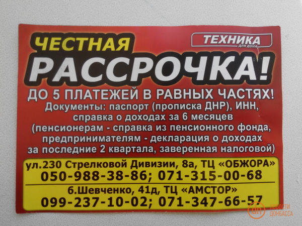 В Донецке предлагают рассрочку для «своих»