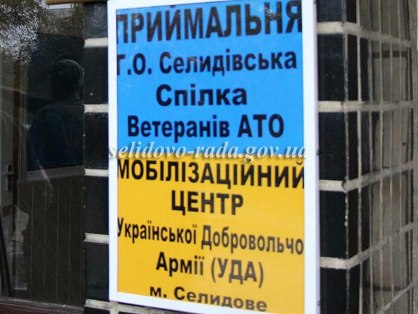 В Селидово открылся мобилизационный центр Украинской Добровольческой Армии