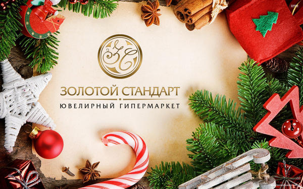 Компания «Золотой Стандарт» предлагает новогодние подарки со скидкой до -50%