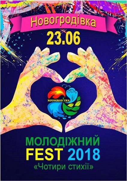 В Новогродовке пройдет Молодежный фестиваль «Четыре стихии»