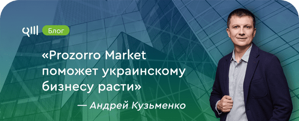 Андрей Кузьменко рассказал о работе Prozorro Market во время карантина