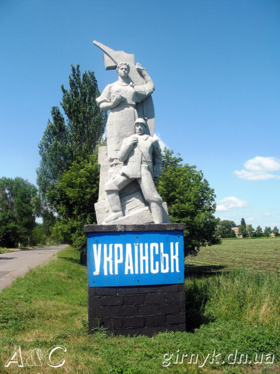 Дорожній вказівник міста Українськ