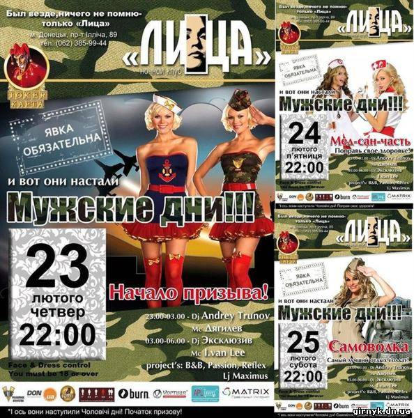 Где отметить 23 февраля в Донецке: женский стриптиз или литрболл? (цены+контакты)