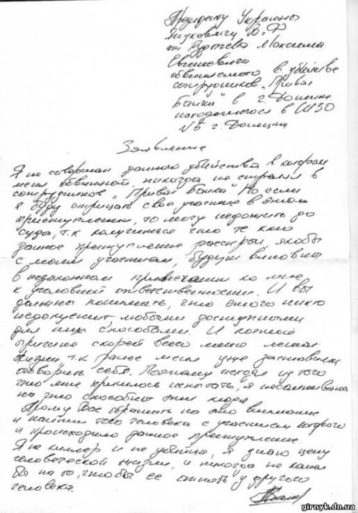 Обвиняемый в убийстве работников “Приватбанка” написал письмо Януковичу (фото)
