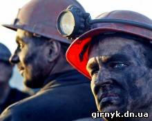 На шахтах Донбасса введен режим усиленного контроля за соблюдением охраны труда