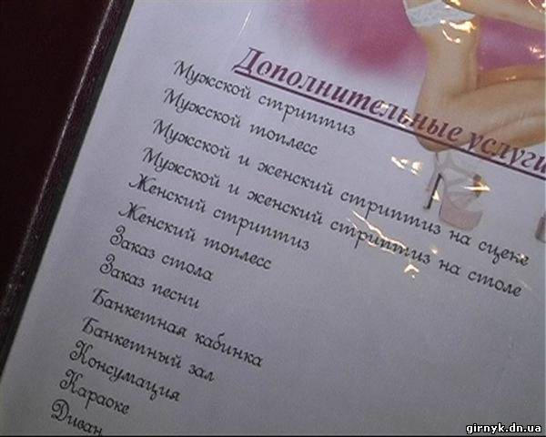 В ночном клубе Донецка проститутки брали за свои услуги по $200 (фото)