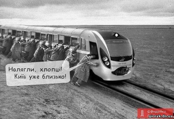 "Налягли, Київ вже близько!" - смешная фотожаба на поломанный поезд Hyundai (фото)