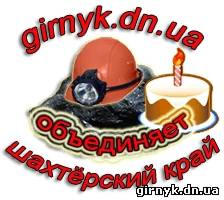 Сайту girnyk.dn.ua — 1 год