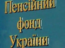 Красноармейск внес свою «лепту» в крах Пенсионного фонда Украины