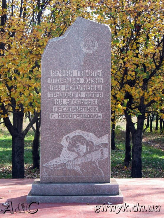 Памятник погибшим шахтерам г. Новогродовки
