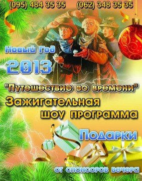 Рейтинг новогодних вечеринок Донецка (афиша + цены)
