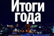 В Димитрове подвели итоги 2012 года (видео)