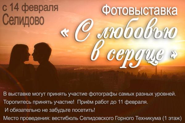 С 14 по 21 февраля в Селидово пройдет фотовыставка "С любовью в сердце" (афиша)