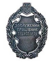 Железнодорожница из Красноармейска удостоена звания «Заслуженный работник транспорта Украины» (+ видео)