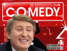 Жить станет веселее: Ринат Ахметов купил «Comedy Club»