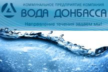 В Селидово состоится выездной прием заместителя директора КП «Вода Донбасса»