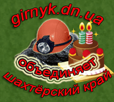 Сайту girnyk.dn.ua — 2 года!