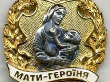 В Димитрове на одну мать-героиню стало больше