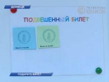 Дончанам предлагают подарить билет в музей незнакомцу (видео)