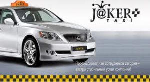 Joker Taxi - лучшее такси Киева