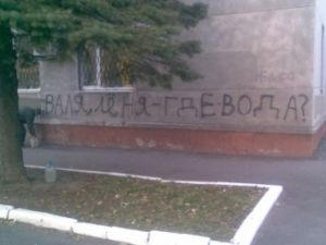 Жители Красноармейска задают наболевшие вопросы городской власти на стенах административных зданий (фото)