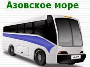 Автобусные туры на Азовское море