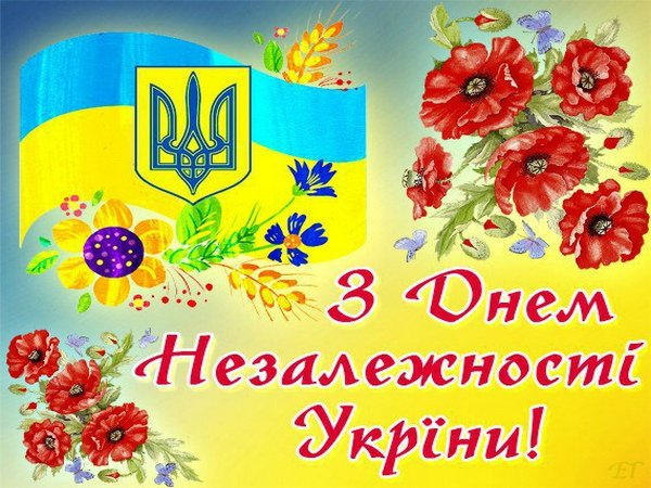 Народный депутат поздравляет с Днем Независимости Украины