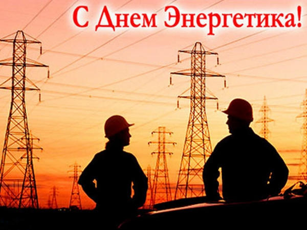 Народный депутат Украины Сергей Сажко поздравил энергетиков с профессиональным праздником