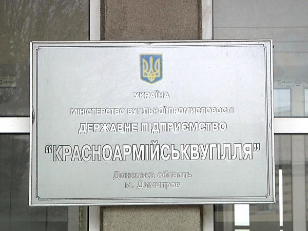 В ГП «Красноармейскуголь» прошли обыски, открыто уголовное дело