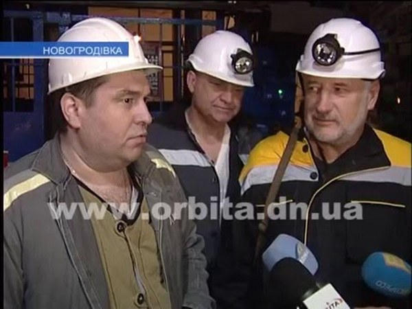 Открытие новой лавы на шахте «Новогродовская 1-3»
