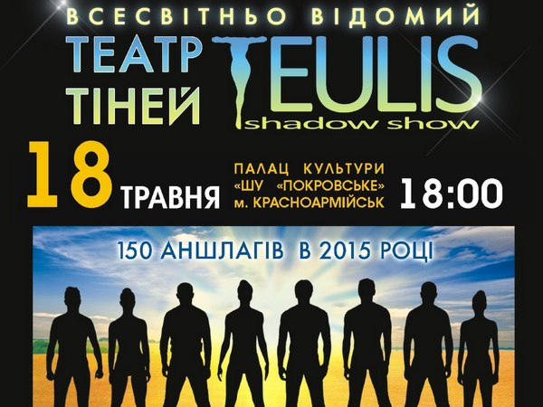 Как бесплатно посетить шоу театра теней TEULIS в Красноармейске