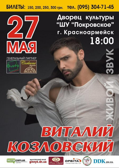 Стало известно, кто бесплатно посетит концерт Виталия Козловского в Покровске