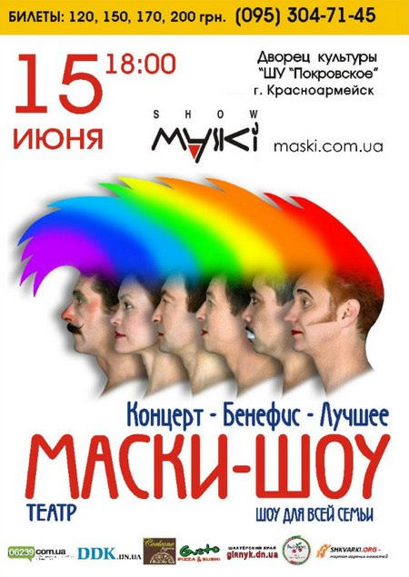 Улыбнись: в Покровск едут «Маски-Шоу»