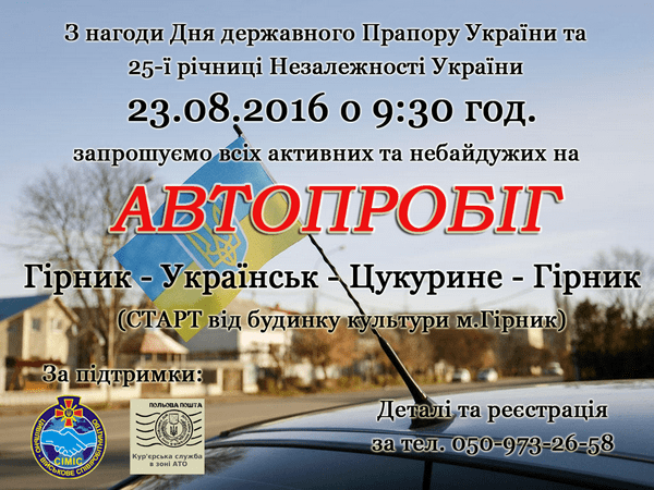 23 августа состоится автопробег «Горняк — Украинск — Цукурино»