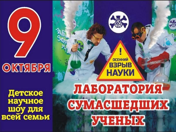На детское научное шоу в Покровске можно сходить бесплатно